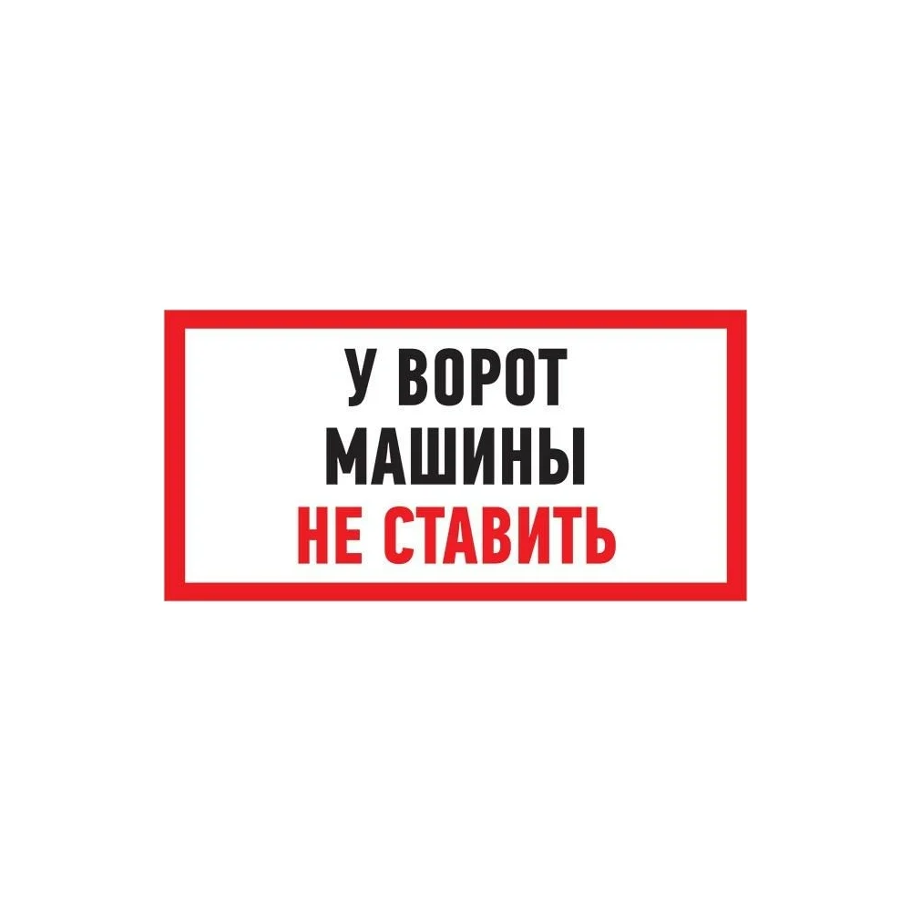 Информационная табличка REXANT Машины не ставить 56-0038-2