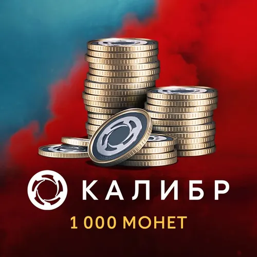 Пополнение игровой валюты 1C GAME STUDIOS Калибр: 1000 монет, регион: Россия