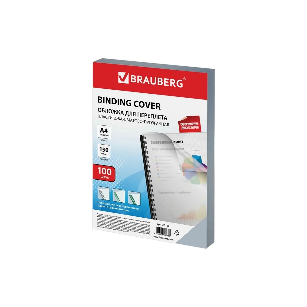Пластиковые обложки для переплета BRAUBERG 532160