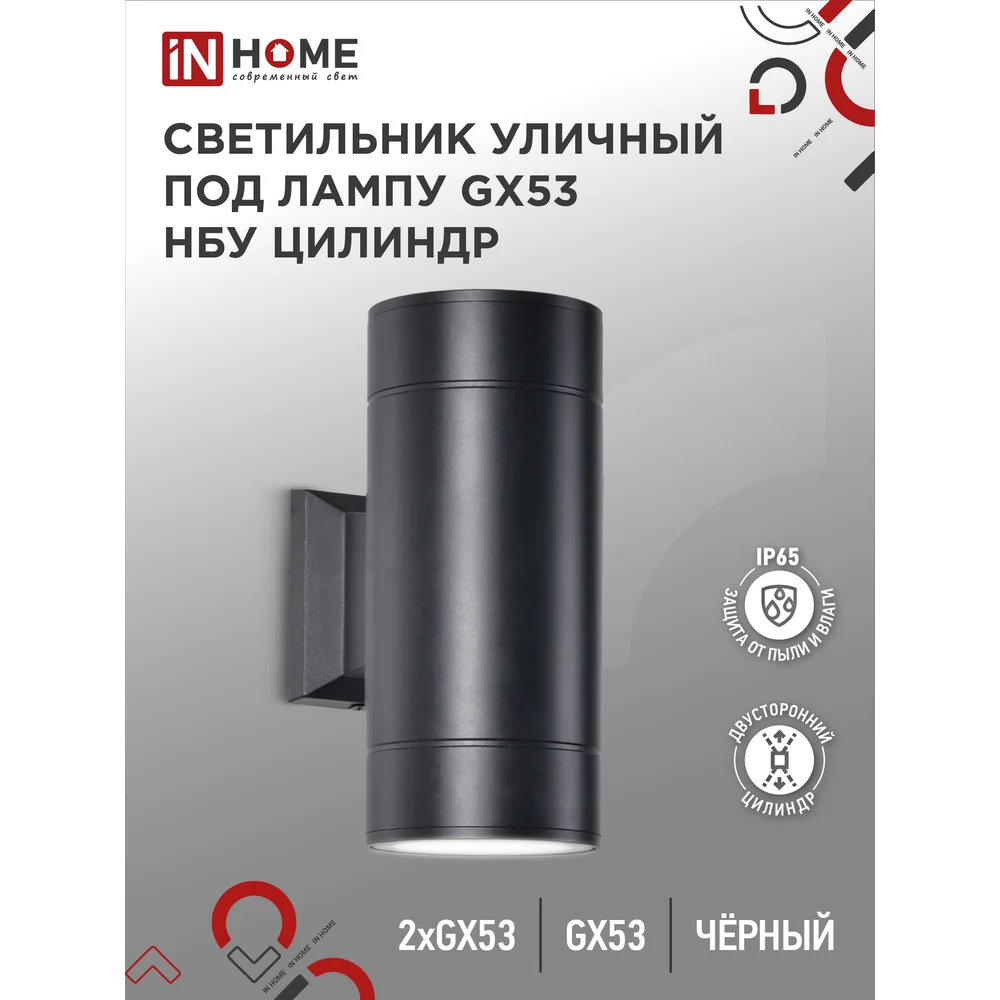 Уличный двухсторонний светильник под лампу GX53 IN HOME GX53S-2B-ЦИЛИНДР 4690612023533