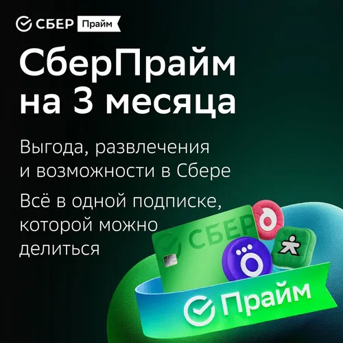 Подписка СберПрайм+Okko 3 мес