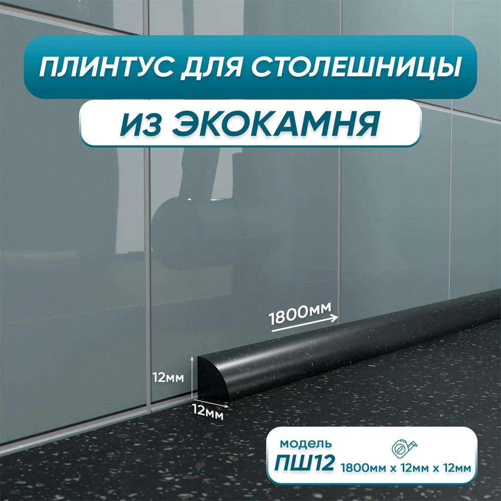 Акриловый плинтус для столешницы BNV ПШ12 4603312129702