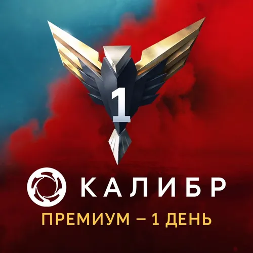 Пополнение игровой валюты 1C GAME STUDIOS Калибр: Премиум, на 1 день, регион: Россия