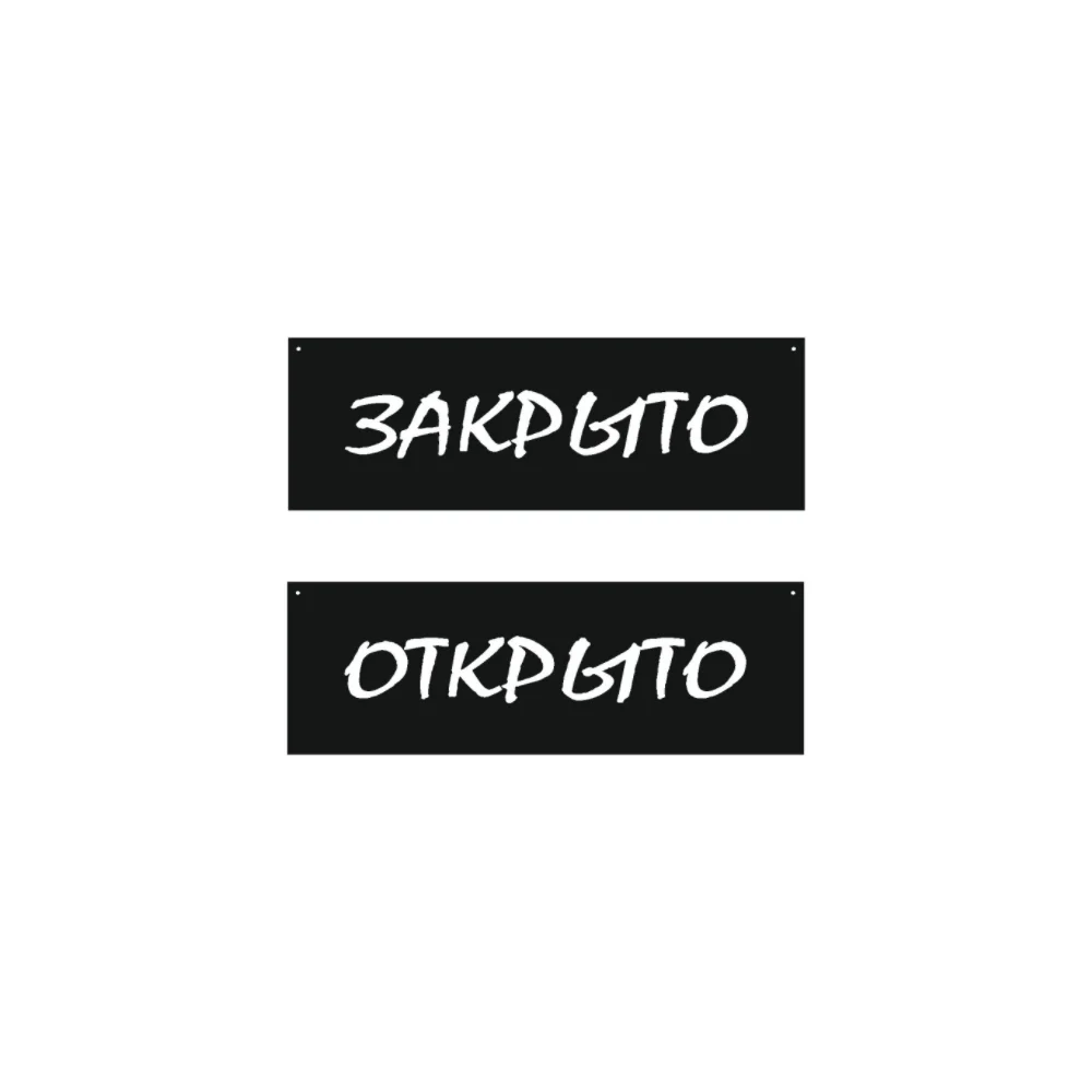 Двусторонняя табличка Контур Лайн Открыто/Закрыто, меловой шрифт 12FC1220