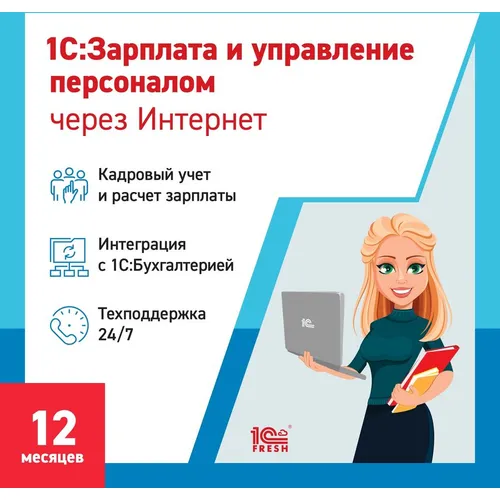 Ключ активации 1С Фреш 1С:Зарплата и управление персоналом 8 1ПК 12 месяцев (4603752045280)