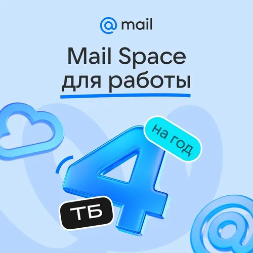 Облако Mail Space 4ТБ на 1 год для Работы