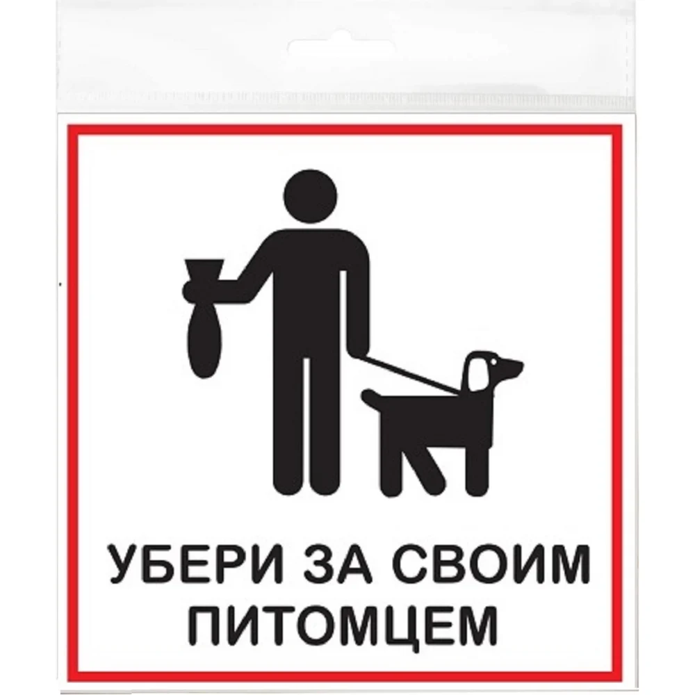 Табличка Контур Лайн 200x200 Убери за своим питомцем 12FC2315