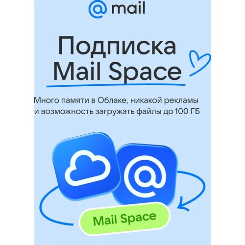 Облачное хранилище Mail 64ГБ на 1 год