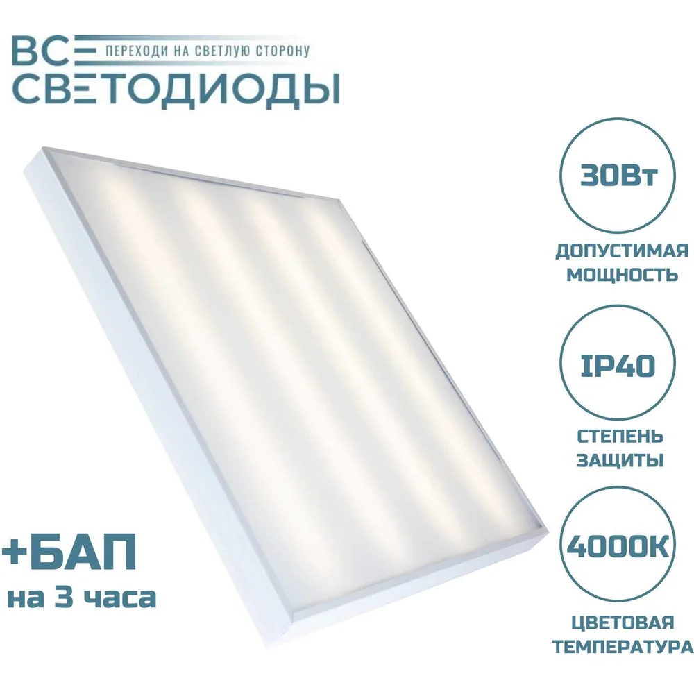 Аварийный потолочный светодиодный светильник ВСЕСВЕТОДИОДЫ Армстронг 30 Вт, 3600Lm, 4000К, IP40, Микропризма, БАП на 3 часа vs201-30-mpr-4k-li3h
