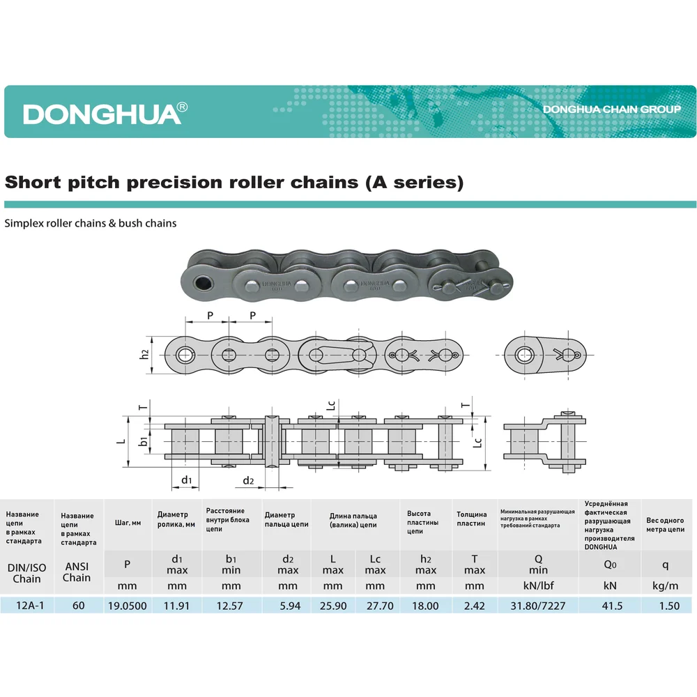 Цепь DONGHUA 60-1 DH (264 зв.) 1644