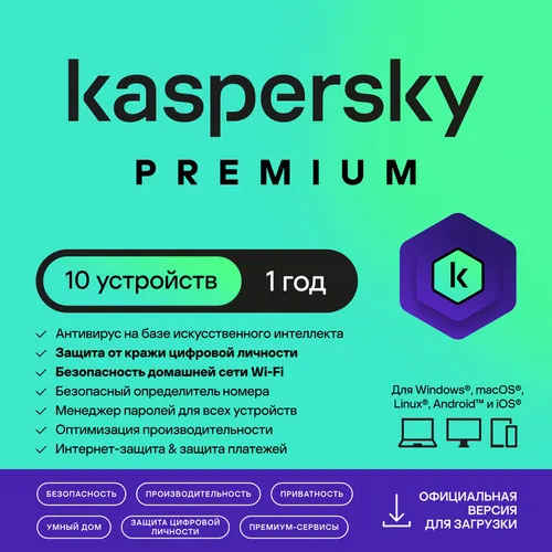 Антивирус Kaspersky Premium + Who Calls. 10-устр 1 год Новая Лицензия Ключ активации [kl1049rdkfs]