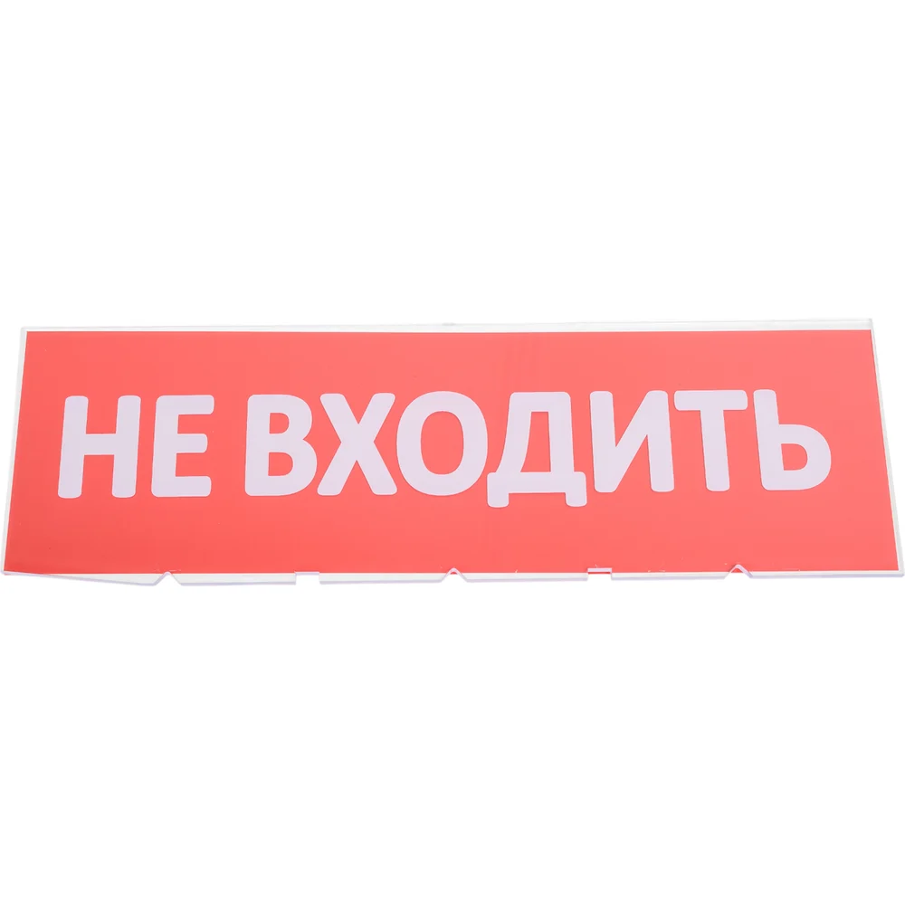 Сменная надпись Wolta Не входить НВ01-Т
