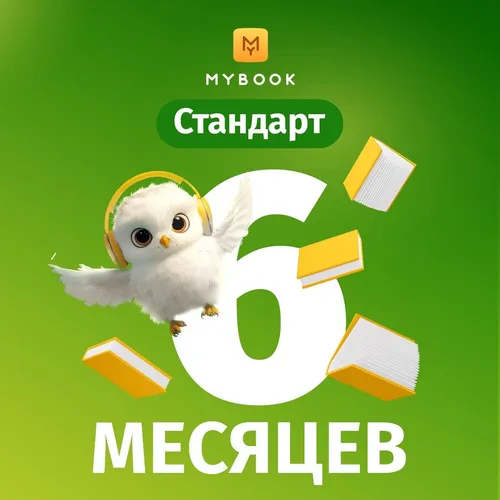 Подписка Mybook стандартная на 6 мес