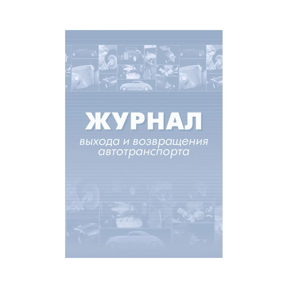 Журнал выхода и возвращения автотранспорта Attache 1335004