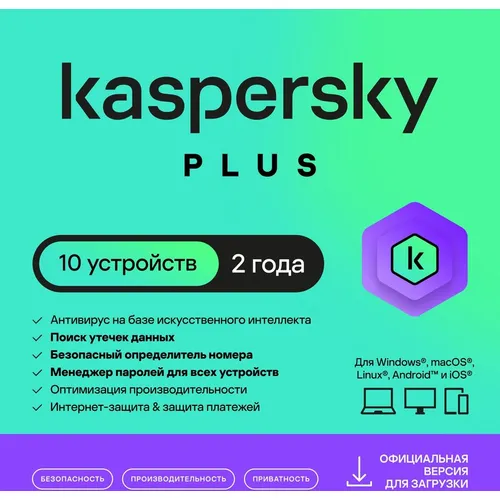 Антивирус Kaspersky Plus 10 устр 2 года Новая лицензия Ключ активации [kl1050rdkds]