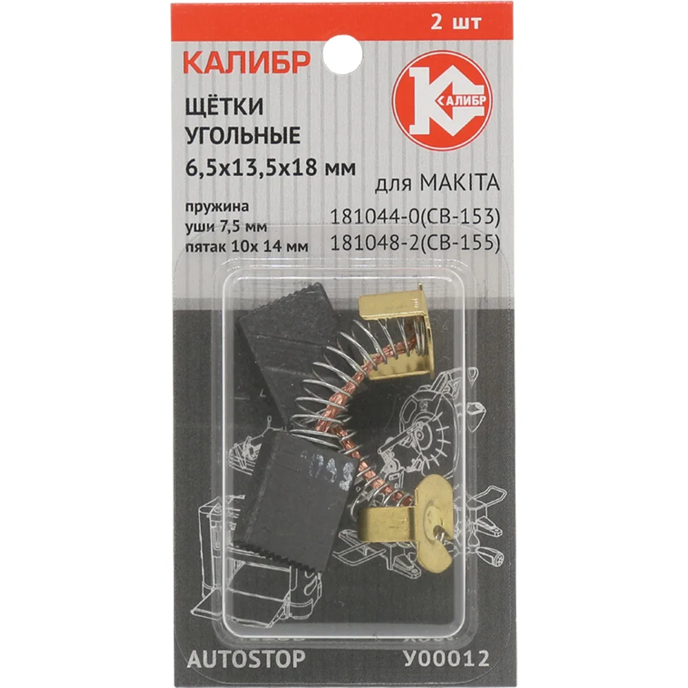 Угольные щетки для Makita CB-153/155 Калибр AUTOSTOP У00012 00000075273