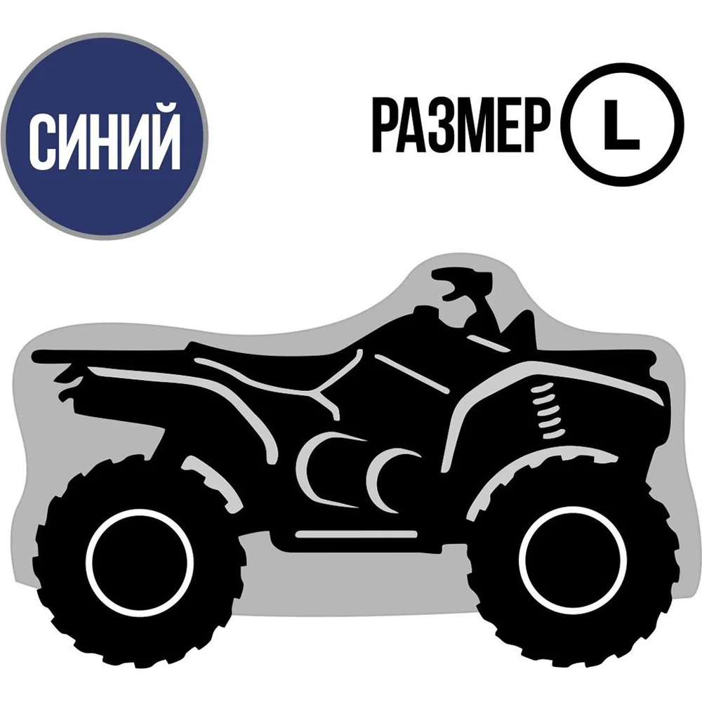 Универсальный чехол для квадроцикла Tplus T002048