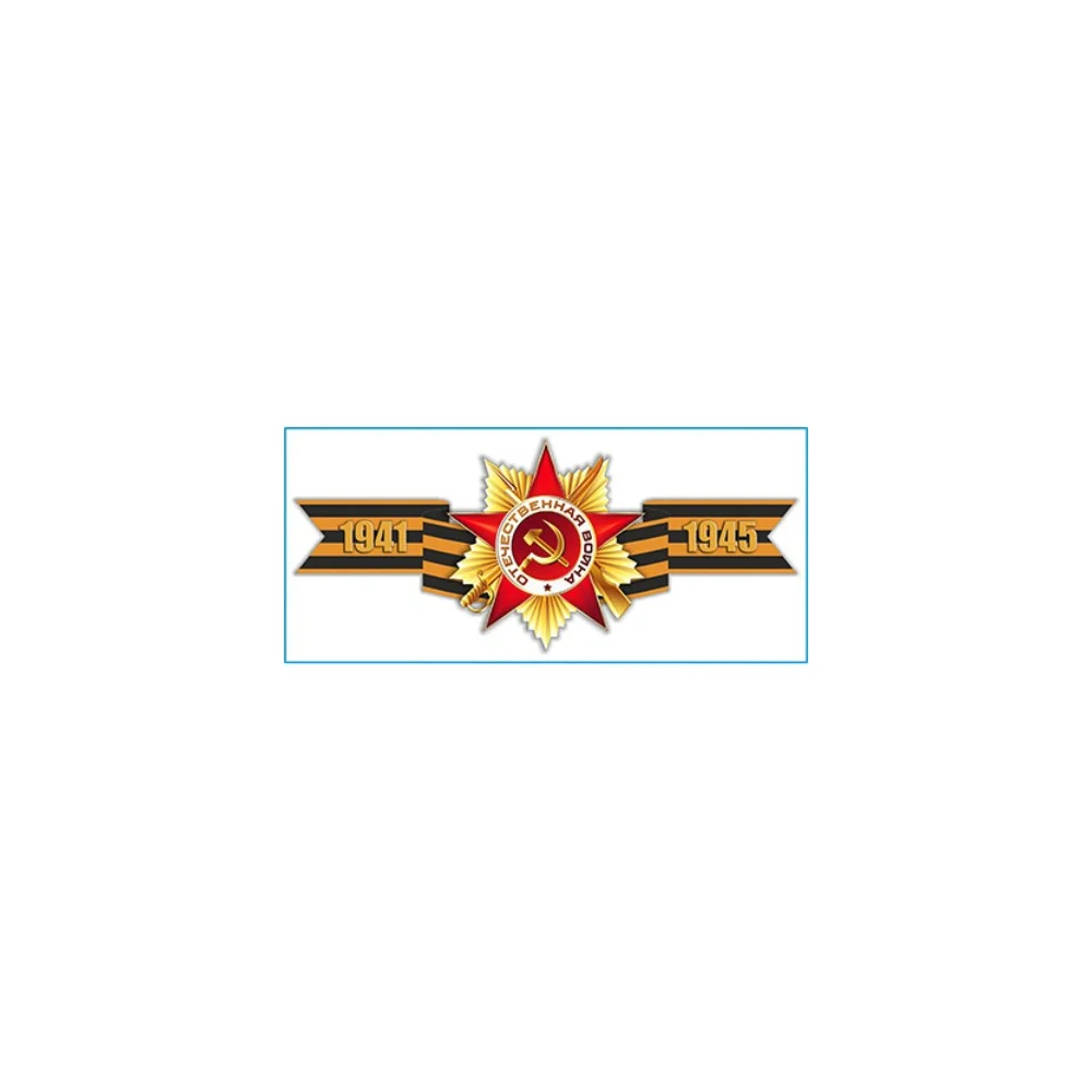Наклейка SKYWAY 9 МАЯ Георгиевская лента 1941-1945, S08102016