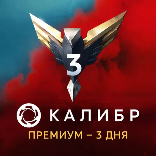 Пополнение игровой валюты 1C GAME STUDIOS Калибр: Премиум, на 3 дня, регион: Россия