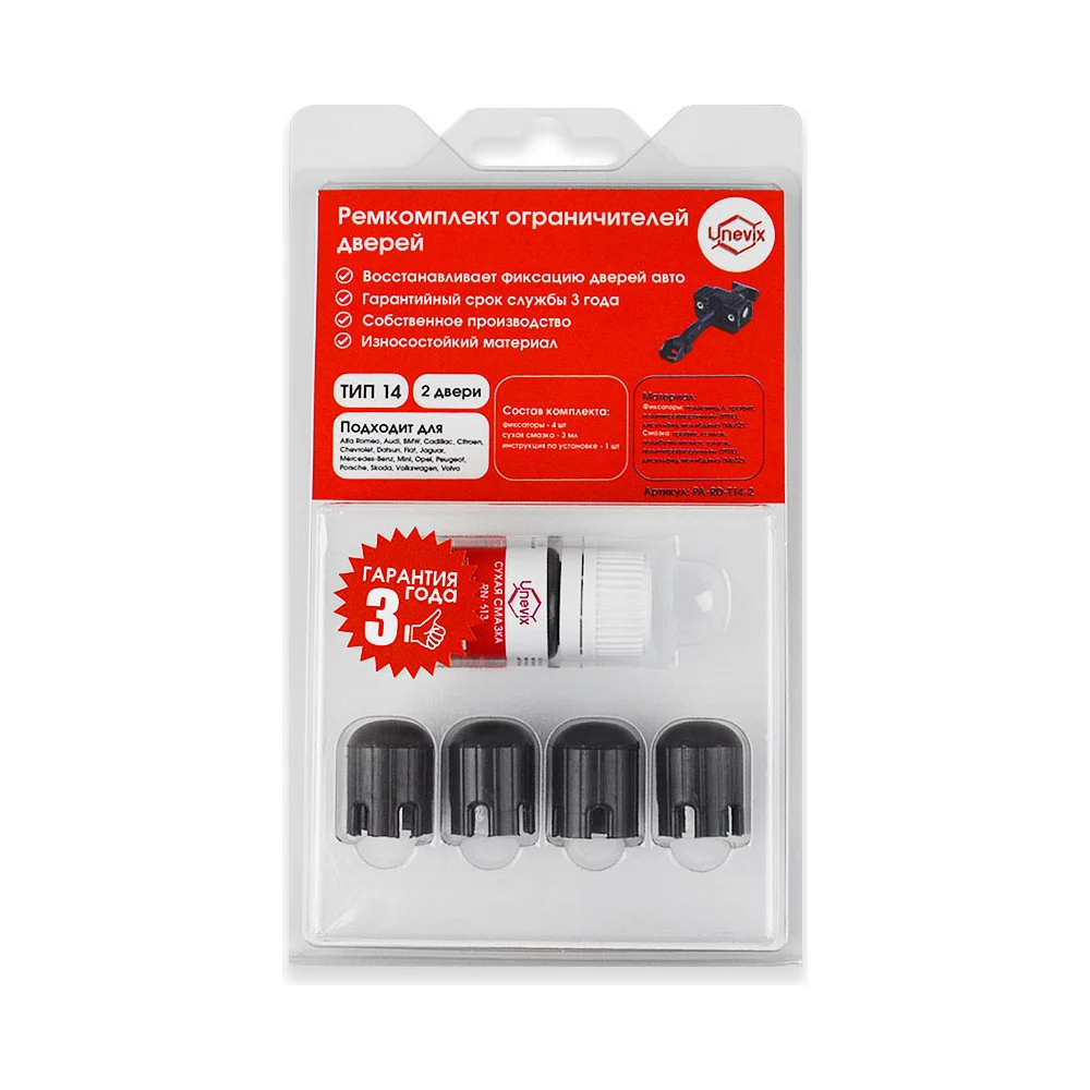 Ремкомплект ограничителей дверей Unevix PA-RD-T14-2