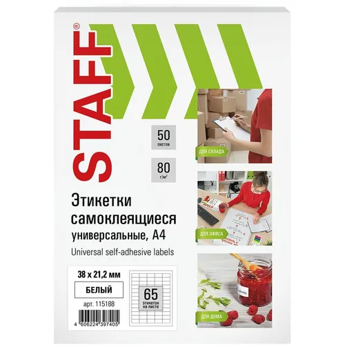 Этикетки STAFF Universal 115188, A4, для лазерной/струйной печати, 100л, 80г/м2, белый, 38мм х 21.2мм, 65шт, покрытие матовое