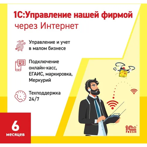 Ключ активации 1С Фреш 1С:Управление нашей фирмой 1ПК 6 месяцев (4603752045228)
