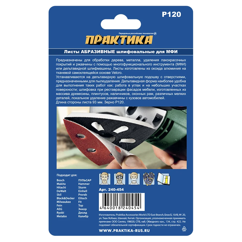 Насадка для МФИ ПРАКТИКА шлиф.листы, дельта, 6 отверстий 93 мм, P 120 240-454