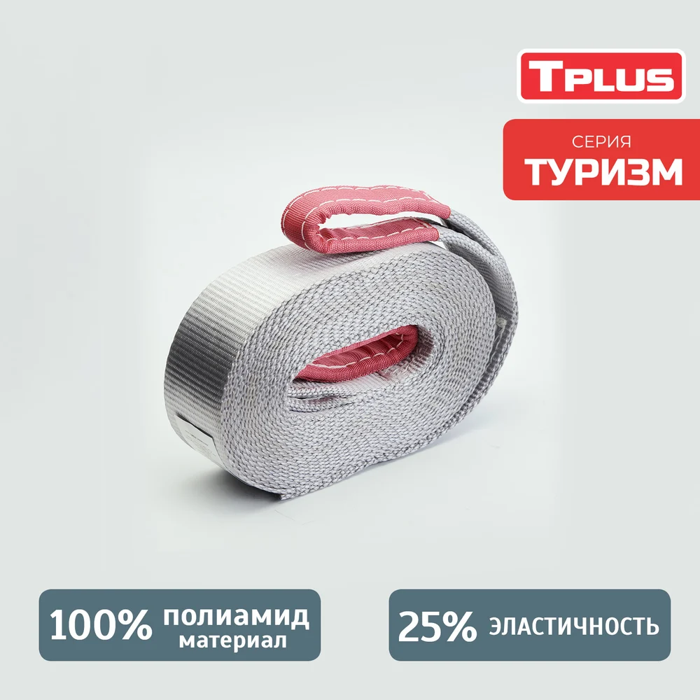 Динамический строп Tplus Туризм T006050