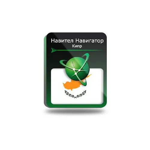 Ключ активации Navitel Навигатор (Кипр)