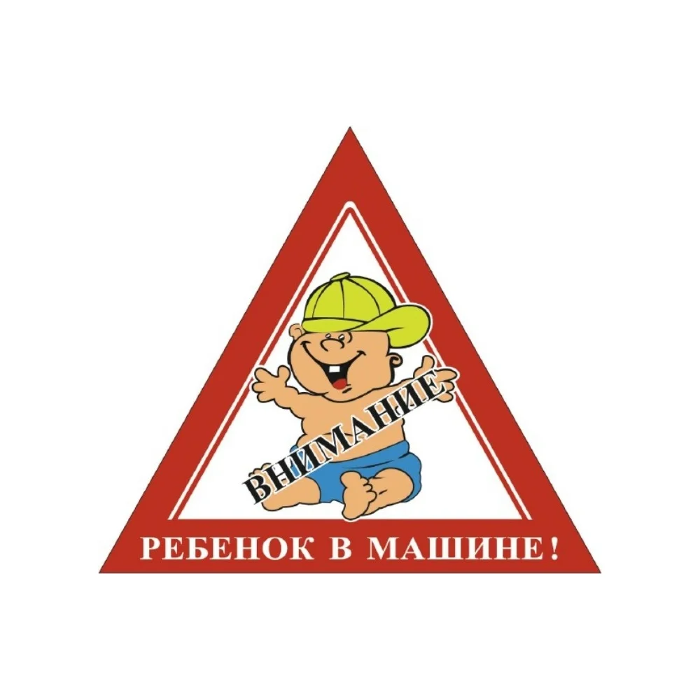 Наружная треугольная наклейка SKYWAY Внимание Ребенок в машине в кепке S08101058