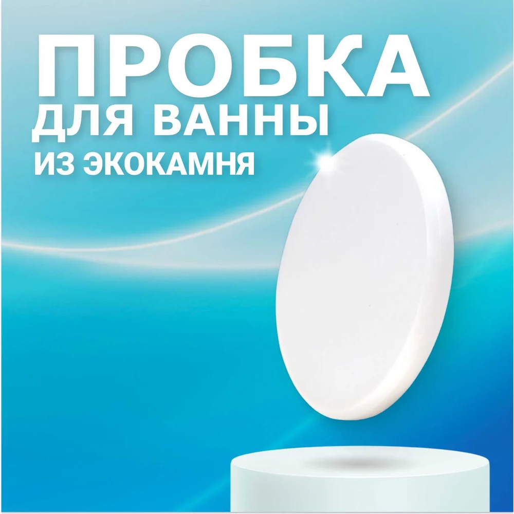 Пробка для ванны BNV Arctic White 4603312129825