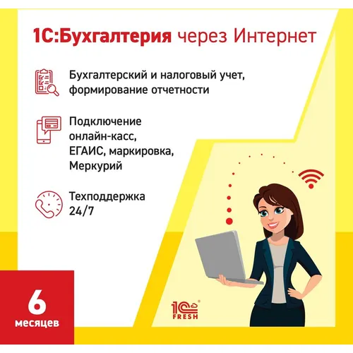 Ключ активации 1С Фреш 1С:Бухгалтерия 1ПК 6 месяцев (4603752045266)