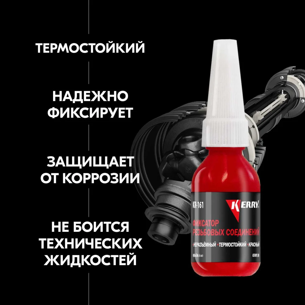 Неразъемный термостойкий фиксатор резьбы KERRY красный, 6 мл 11604684