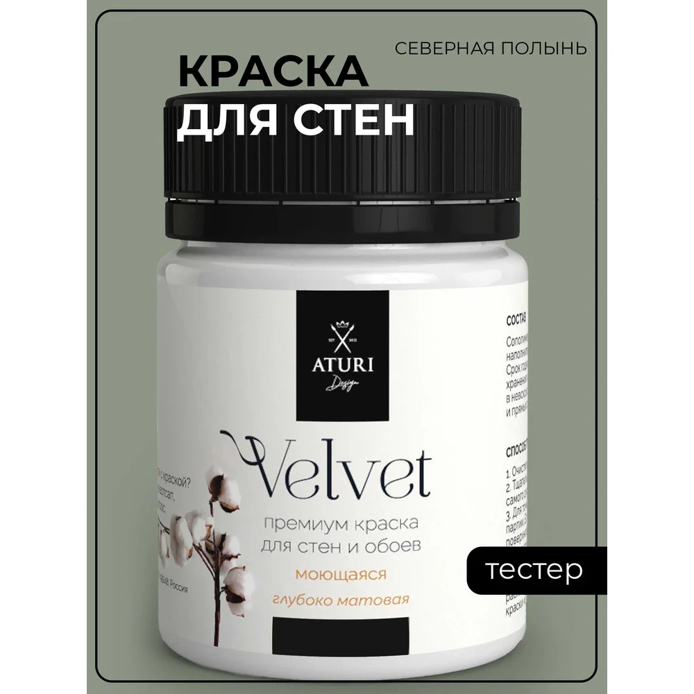 Краска для стен и обоев ATURI Design Velvet T4-000120205