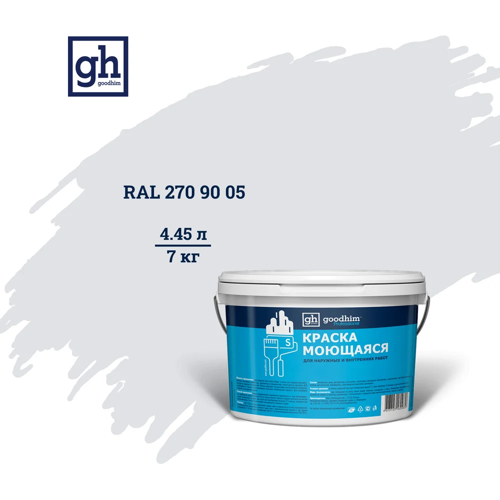 Колерованная краска Goodhim S D2 RAL 270 90 5 55489