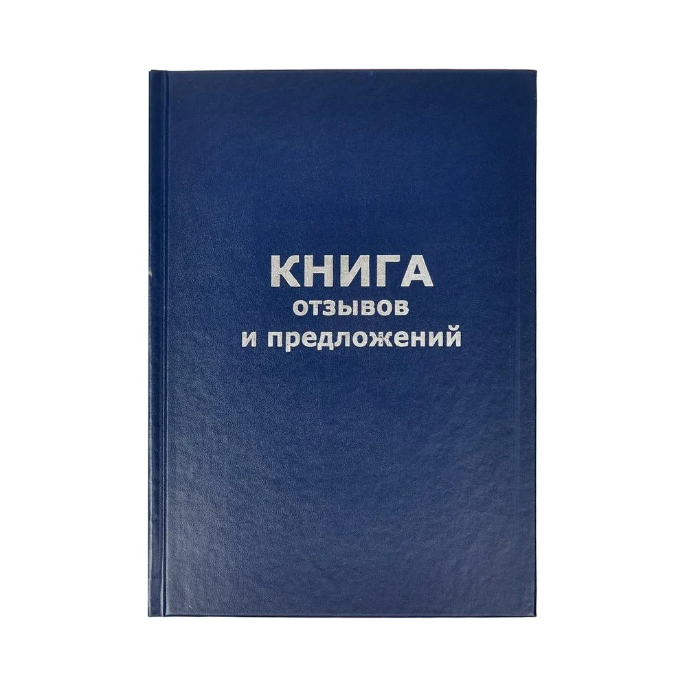 Книга отзывов и предложений Attache 47503