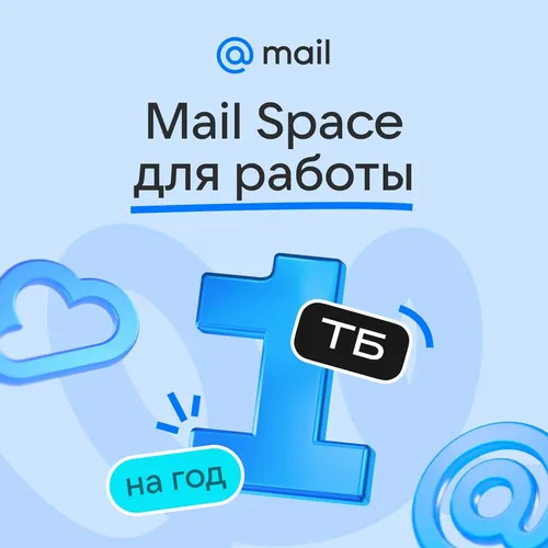 Облако Mail Space 1ТБ на 1 год для Работы