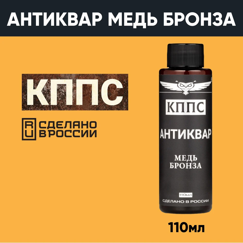 Средство КППС Антиквар УТ000288978