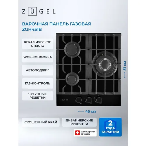 Газовая варочная панель ZUGEL ZGH451B, 3 конфорки, закаленное стекло, черный