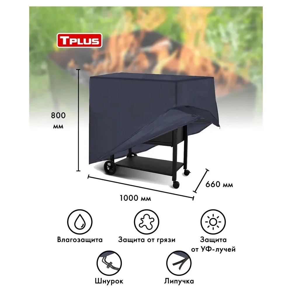 Чехол для мангалов и барбекю Tplus T017291