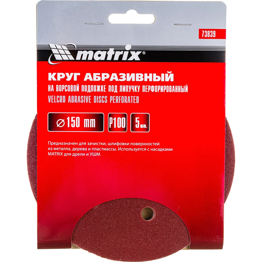 Перфорированный абразивный круг MATRIX 73839