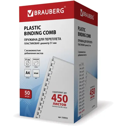 Пружина пластиковая BRAUBERG 530935, 51мм, 411 - 450 листов, A4, 50, белый