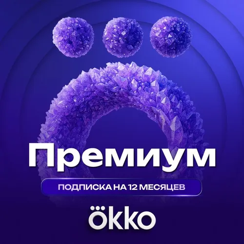 Подписка ОККО + Премиум 12 мес