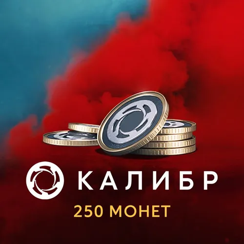 Пополнение игровой валюты 1C GAME STUDIOS Калибр: 250 монет, регион: Россия