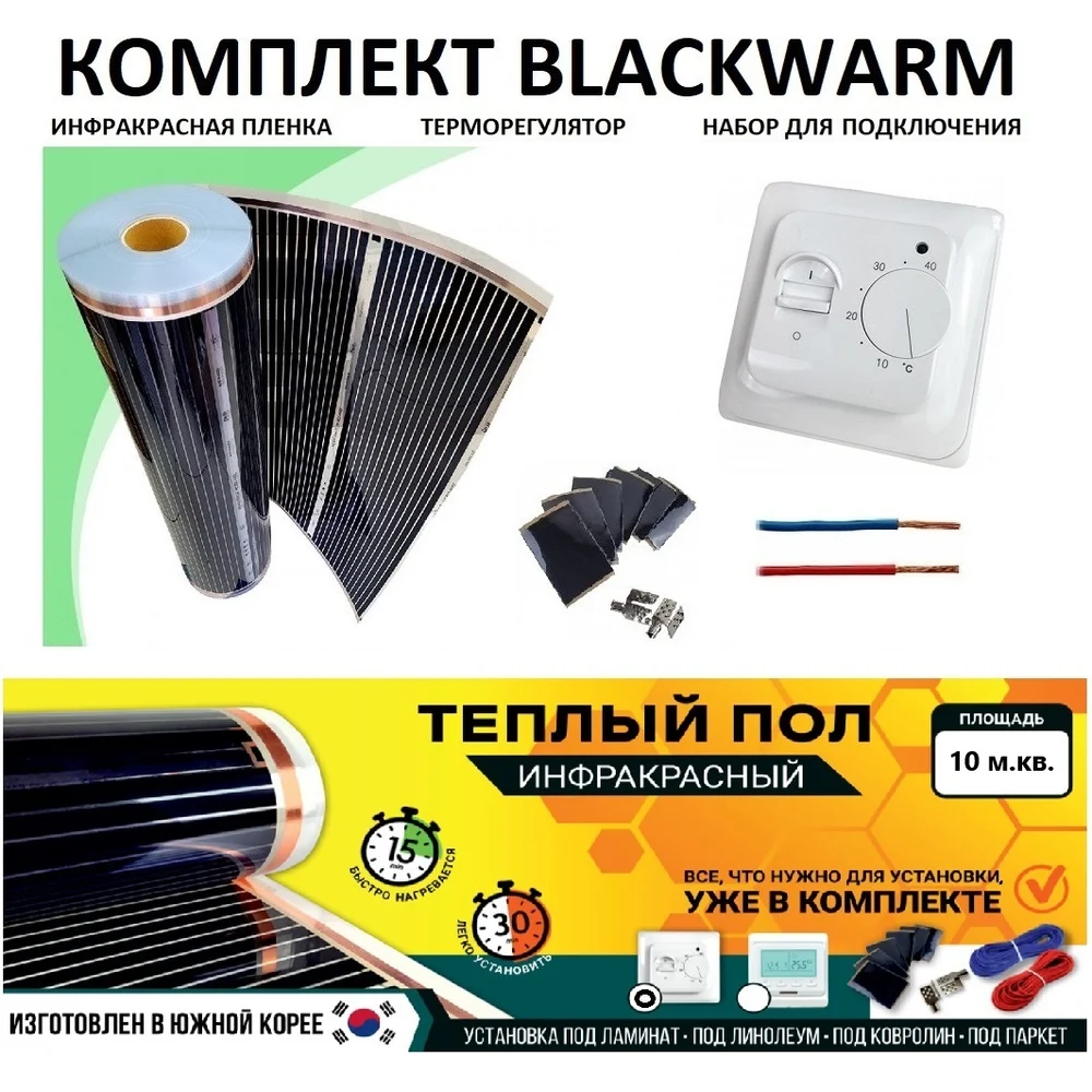 Комплект инфракрасного пленочного теплого пола Истэк BlackWarm 10
