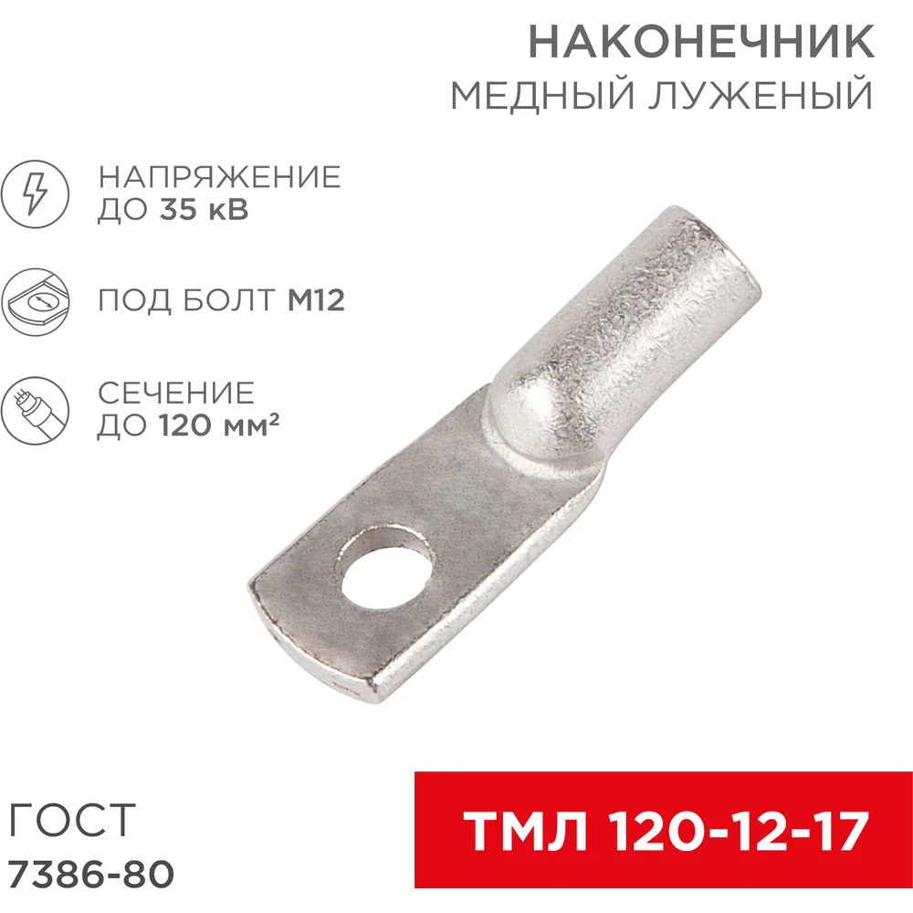Медный луженый наконечник REXANT ГОСТ 7386-80 1253330