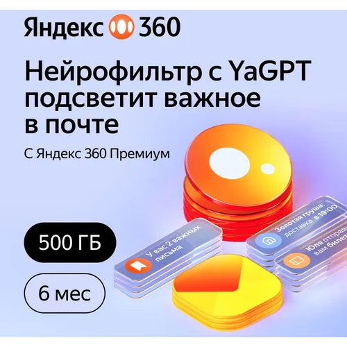 Подписка Яндекс 360 500Gb 6 мес