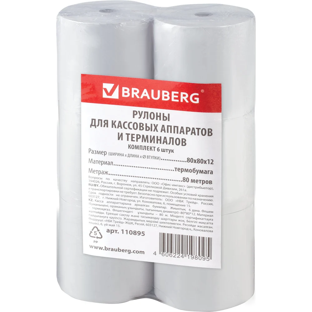 Рулоны для кассовых аппаратов и терминалов BRAUBERG 110895