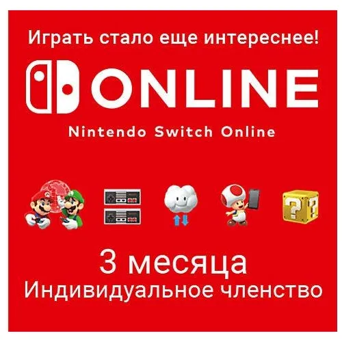 Подписка Nintendo Switch Online Индивидуальное членство EU, на 3 месяца, регион: Европа