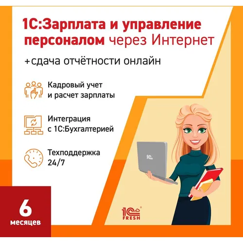 Ключ активации 1С Фреш 1С:Зарплата и управление персоналом 8 + 1С-Отчетность 1ПК 6 месяцев (46037520